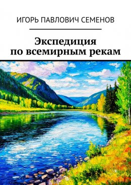 Скачать книгу Экспедиция по всемирным рекам