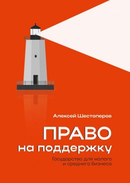 Скачать книгу Право на поддержку. Государство для малого и среднего бизнеса