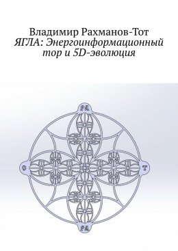 Скачать книгу ЯГЛА: Энергоинформационный тор и 5D-эволюция