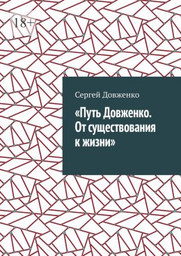 Скачать книгу Путь Довженко. От существования к жизни