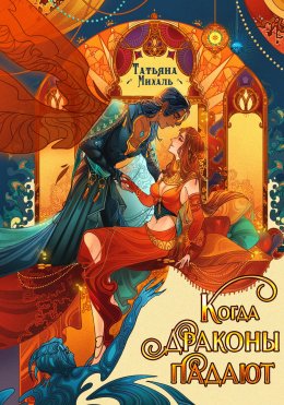 Скачать книгу Когда драконы падают