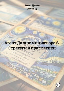 Скачать книгу Агент Далия: миниатюра 6. Стратеги и прагматики
