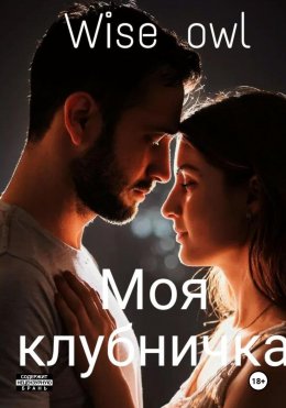 Скачать книгу Моя клубничка