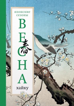 Скачать книгу Весна. Хайку