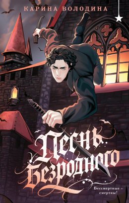 Скачать книгу Песнь безродного