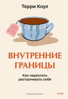 Скачать книгу Внутренние границы. Как перестать растрачивать себя