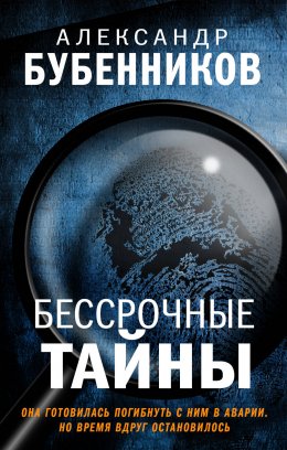 Скачать книгу Бессрочные тайны