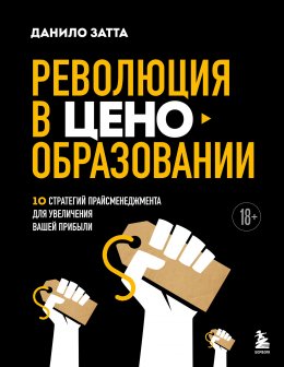 Скачать книгу Революция в ценообразовании. 10 стратегий прайсменеджмента для увеличения вашей прибыли