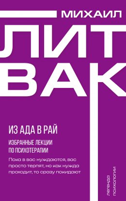 Скачать книгу Из Ада в Рай. Избранные лекции по психотерапии