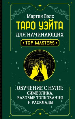 Скачать книгу Таро Уэйта для начинающих. Обучение с нуля: символика, базовые толкования и расклады