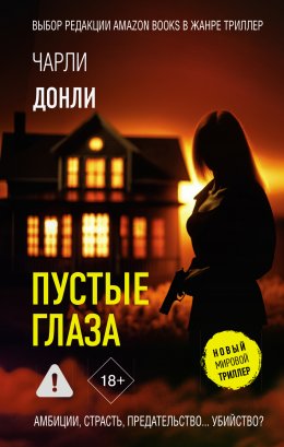 Скачать книгу Пустые глаза