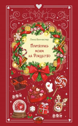 Скачать книгу Притворись моим на Рождество