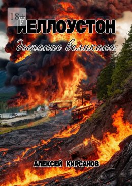 Скачать книгу Йеллоустон: дыхание великана