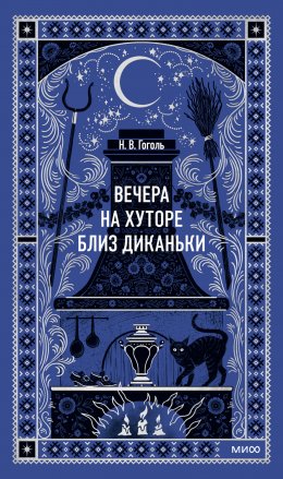 Скачать книгу Вечера на хуторе близ Диканьки