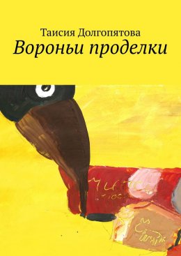 Скачать книгу Вороньи проделки