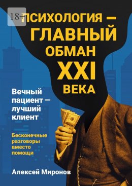 Скачать книгу Психология – главный обман XXI века. Вечный пациент – лучший клиент. Бесконечные разговоры вместо помощи