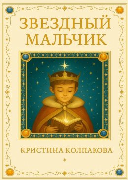 Скачать книгу Звездный мальчик. Детская сказка