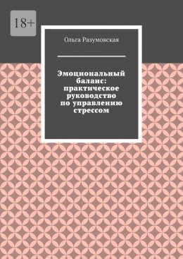 Скачать книгу Эмоциональный баланс: практическое руководство по управлению стрессом
