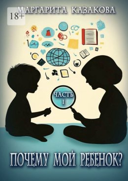 Скачать книгу Почему мой ребенок…?