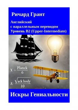 Скачать книгу Искры Гениальности