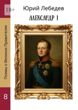 Скачать книгу Александр I