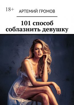 Скачать книгу 101 способ соблазнить девушку