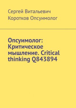 Скачать книгу Опсуимолог: Критическое мышление. Critical thinking Q843894