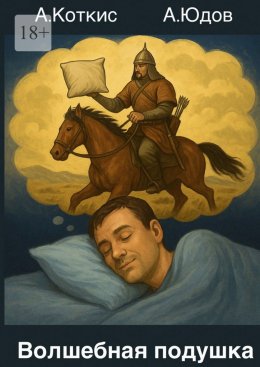 Скачать книгу Волшебная подушка