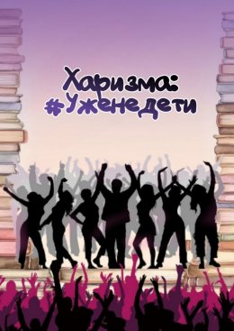 Скачать книгу Харизма: #Уженедети