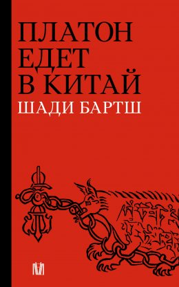 Скачать книгу Платон едет в Китай