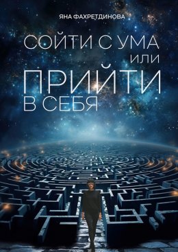 Скачать книгу Сойти с ума, или Прийти в себя