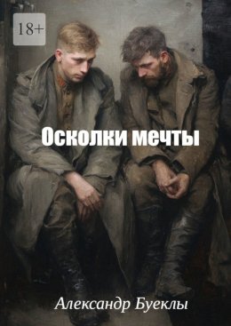 Скачать книгу Осколки мечты