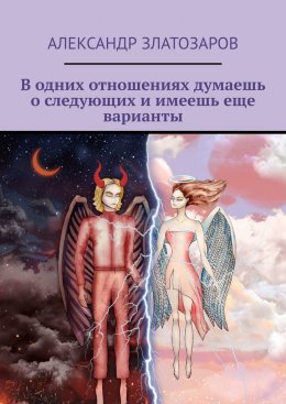 Скачать книгу В одних отношениях думаешь о следующих и имеешь еще варианты