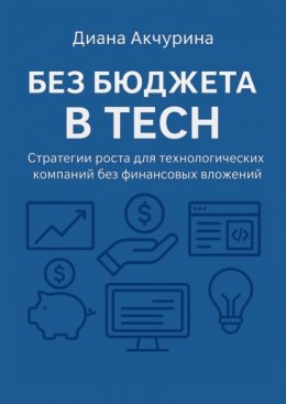 Скачать книгу Без бюджета в Tech. Как продвигать технологические компании без бюджета