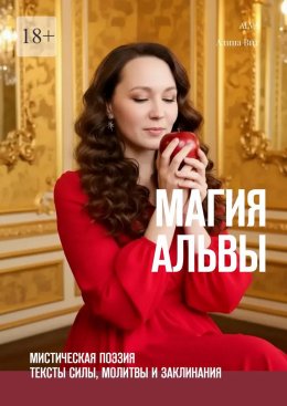 Скачать книгу Магия Альвы. Мистическая поэзия: тексты силы, молитвы и заклинания