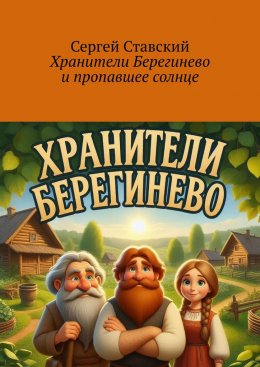 Скачать книгу Хранители Берегинево и пропавшее солнце