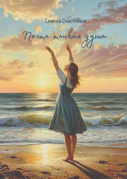 Скачать книгу Поэта тонкая душа. Сборник стихотворений
