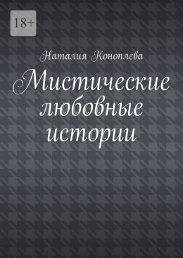 Скачать книгу Мистические любовные истории. Рассказы