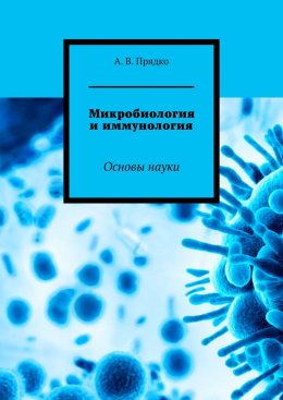 Скачать книгу Микробиология и иммунология. Основы науки