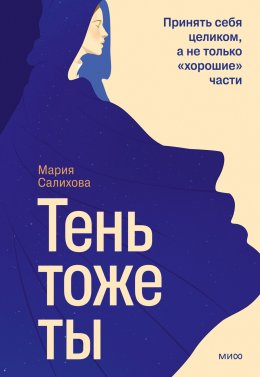 Скачать книгу Тень – тоже ты. Принять себя целиком, а не только «хорошие» части