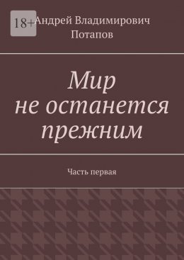 Скачать книгу Мир не останется прежним. Часть первая