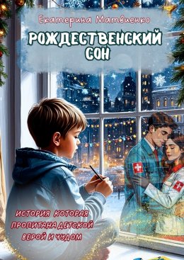 Скачать книгу Рождественский сон