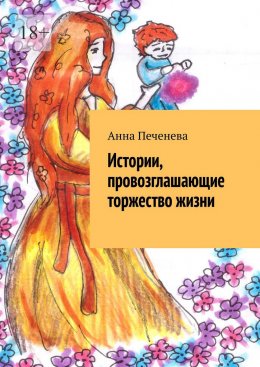 Скачать книгу Истории, провозглашающие торжество жизни