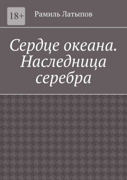 Скачать книгу Сердце океана. Наследница серебра