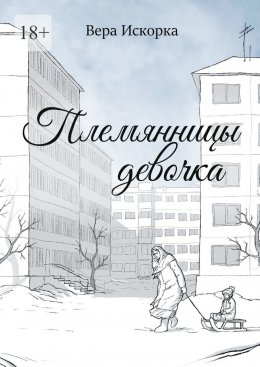 Скачать книгу Племянницы девочка