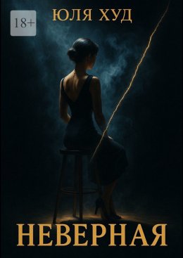 Скачать книгу Неверная
