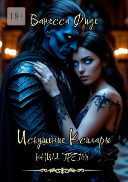 Скачать книгу Искушение Ксилары. Книга третья