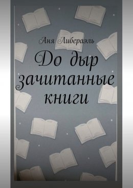 Скачать книгу До дыр зачитанные книги