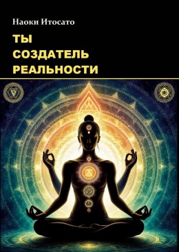 Скачать книгу Ты – создатель реальности