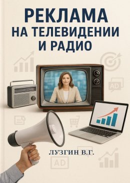 Скачать книгу Реклама на телевидении и радио